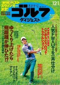週刊ゴルフダイジェスト12月 1日号